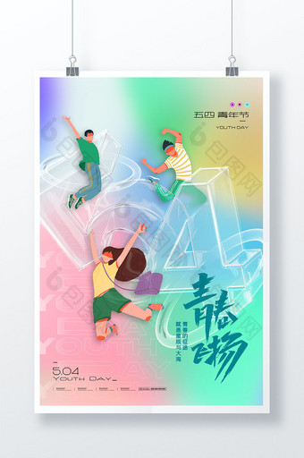 54青年节透明字青春活力海报图片
