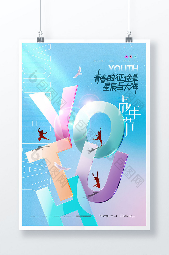 54青年节青春透明字海报