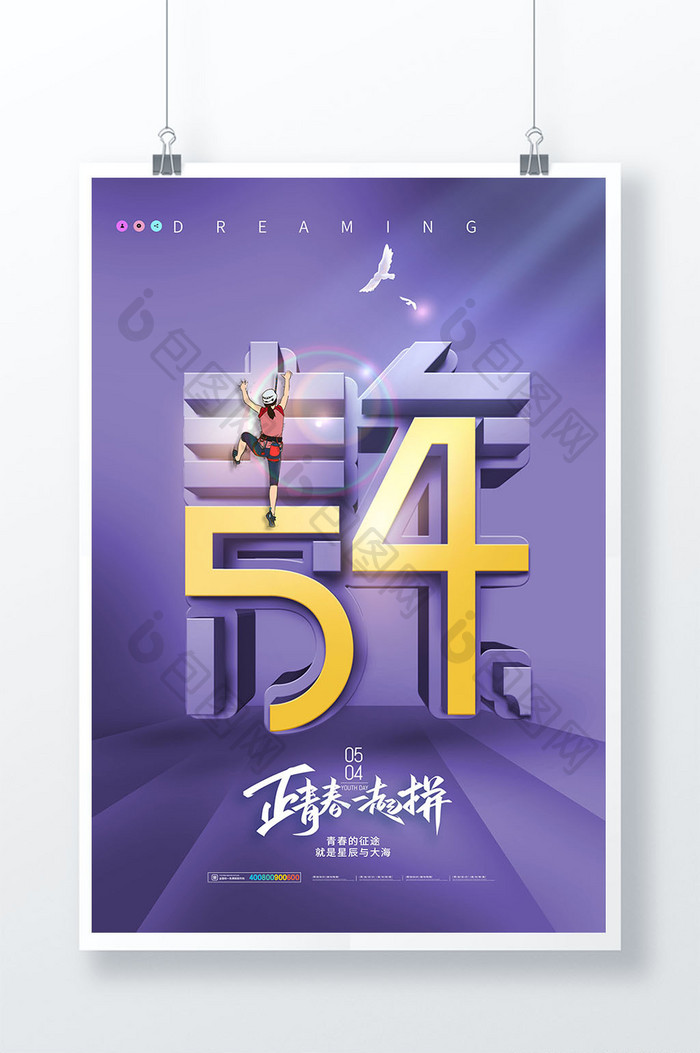 54青年节攀登立体字海报