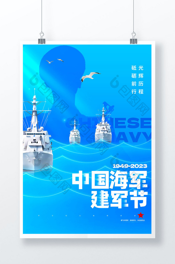 中国海军建军节毛玻璃海报