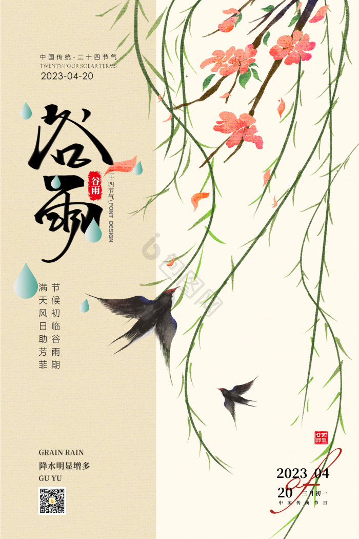 谷雨二十四节气模板-包图网
