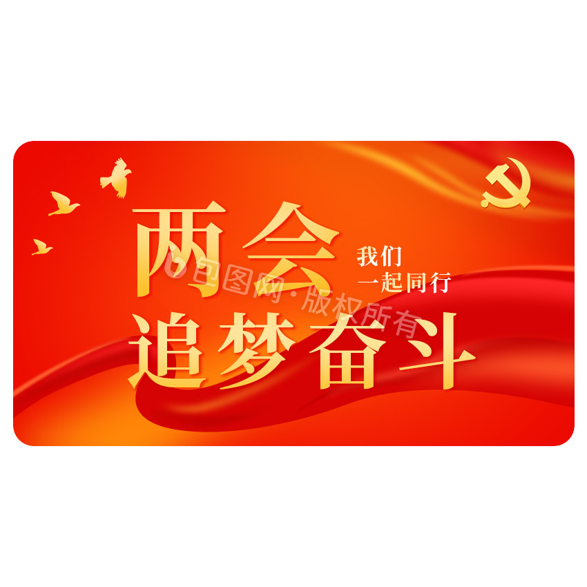 红色中国两会政党追梦奋斗GIF图片
