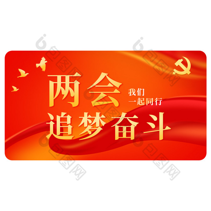 红色中国两会政党追梦奋斗GIF