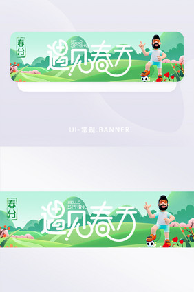 春分春天运动郊游banner