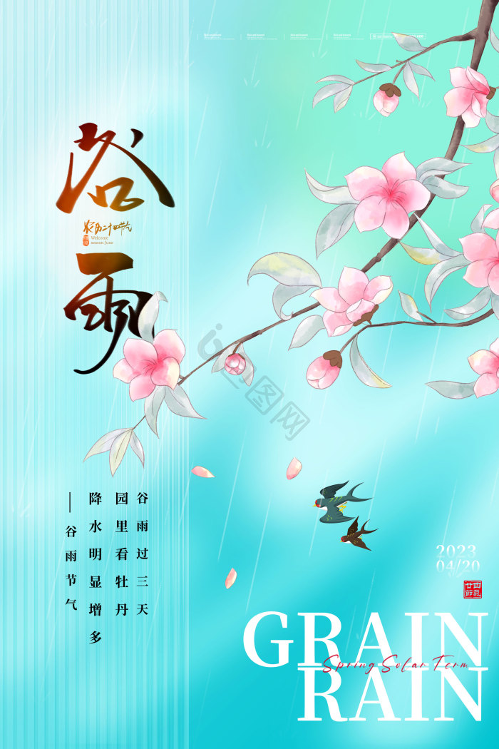 谷雨二十四节气模板-包图网