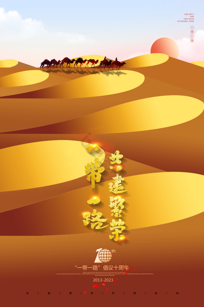 一带一路10周年图片-一带一路10周年素材免费下载-包图网