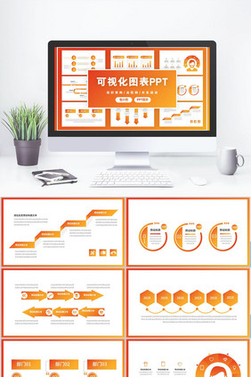 商务可视化PPT图表