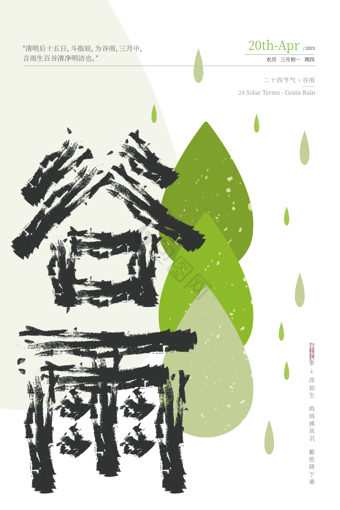 插画二十四节气谷雨模板-包图网