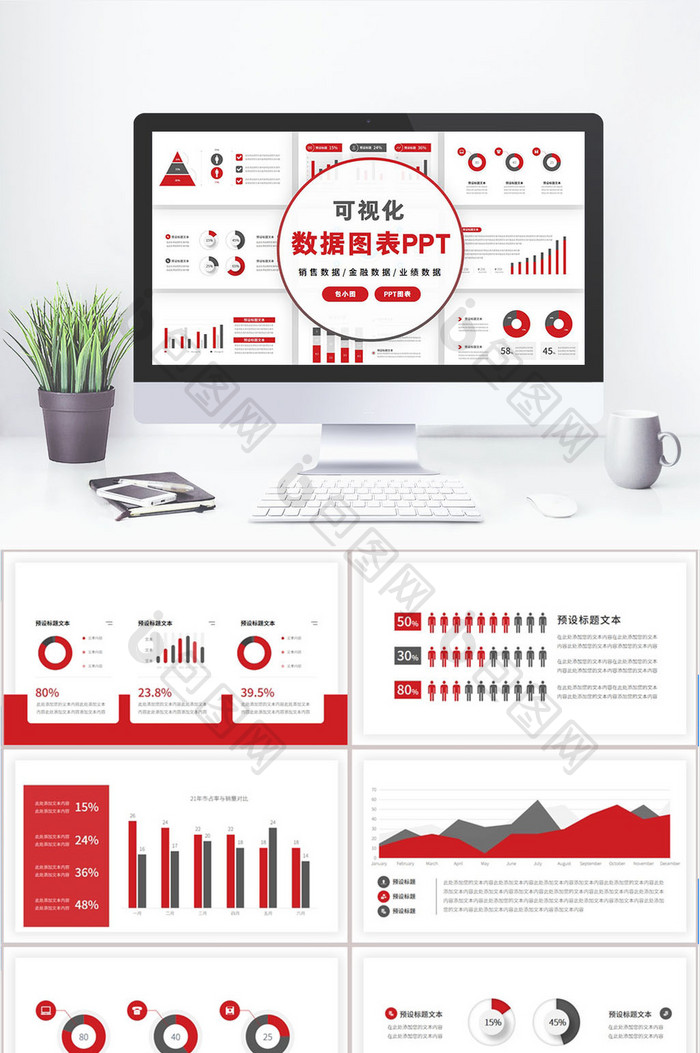商务数据可视化图表PPT图片图片