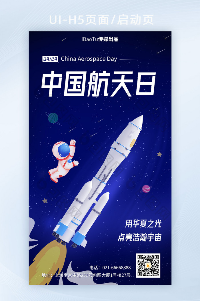 创意3D中国航天日火箭升天界面