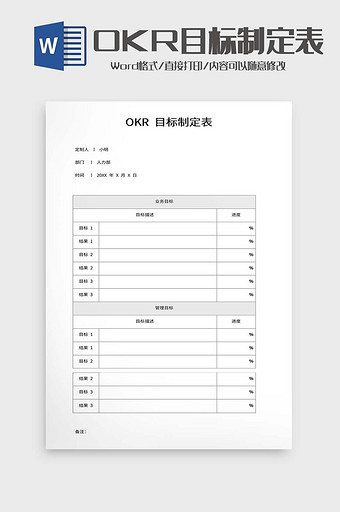 OKR目标制定表word模板图片