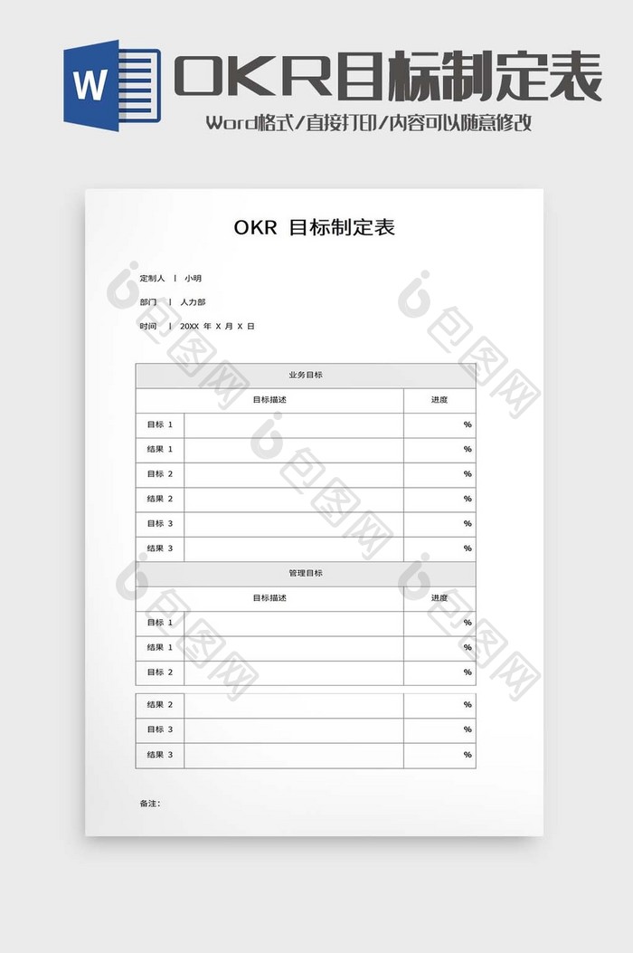OKR目标制定表word模板