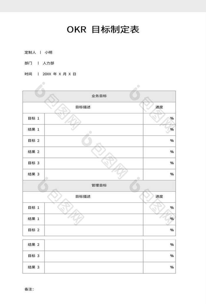 OKR目标制定表word模板