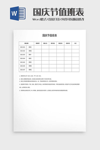 国庆节值班表word模板图片