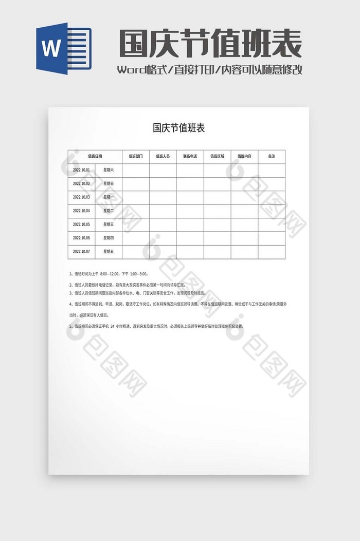 国庆节值班表word模板图片图片