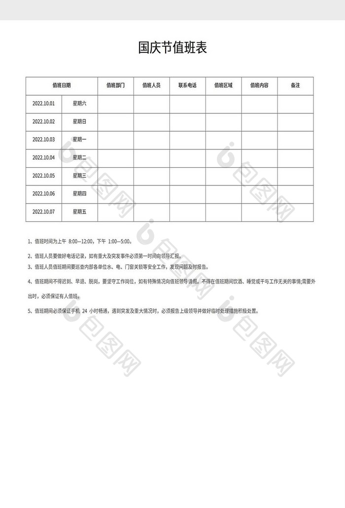 国庆节值班表word模板