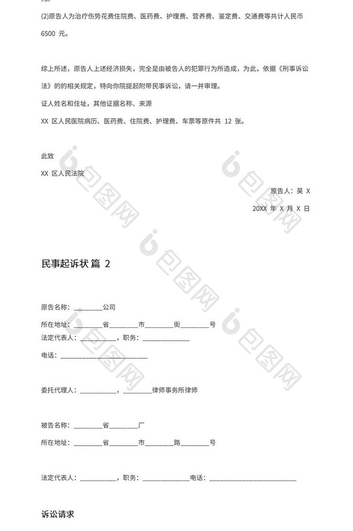 民事起诉状范本word模板