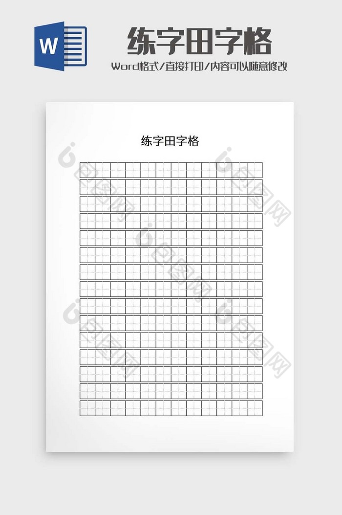 练字田字格word模板下载-包图网