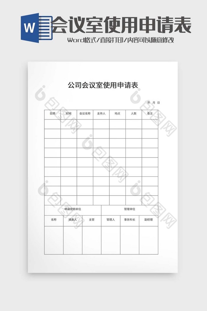 公司会议室使用申请表模板