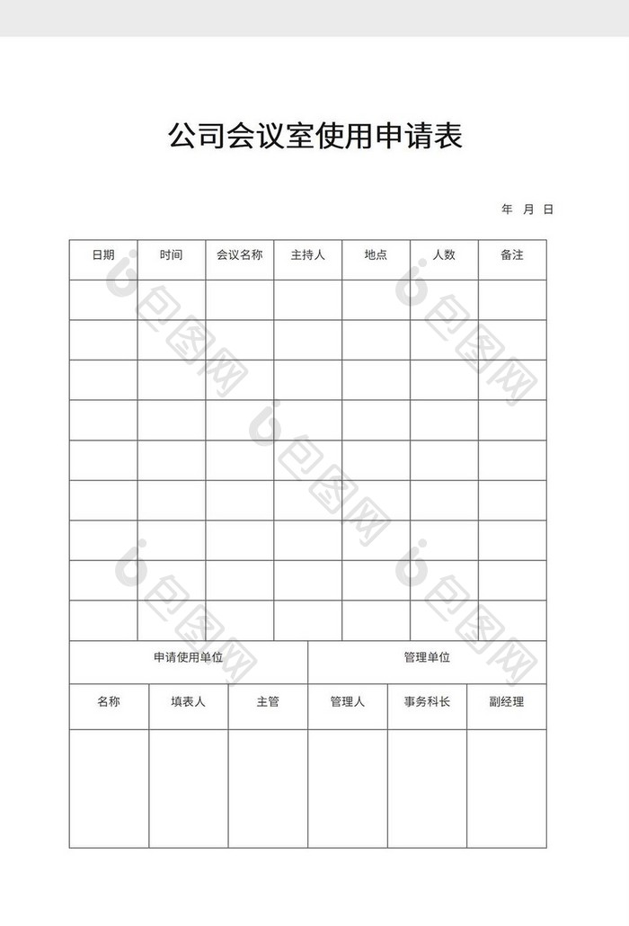 公司会议室使用申请表模板