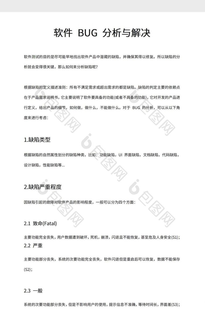软件BUG分析与解决模板下载-包图网