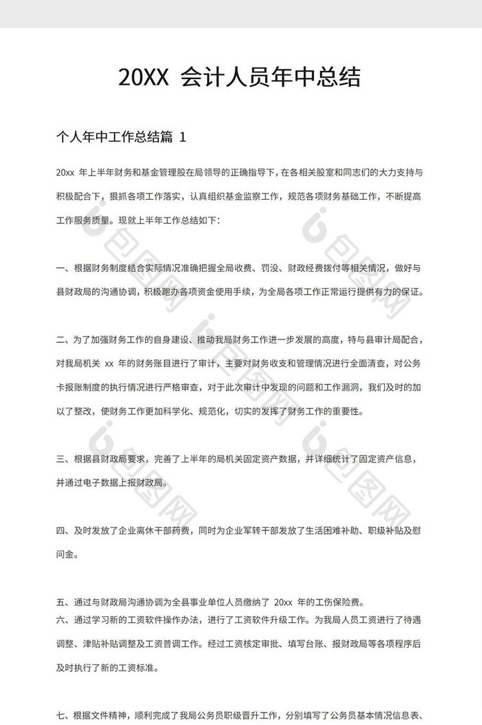 公司会计年终总结word模板下载 包图网 5942