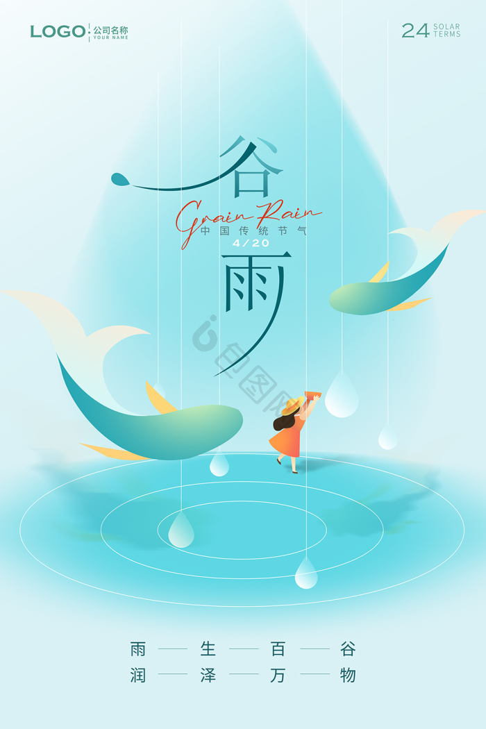 中国24节气之谷雨模板-包图网