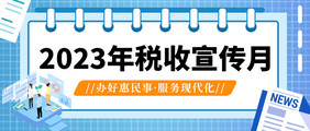 简约党政2023税收宣传月首图