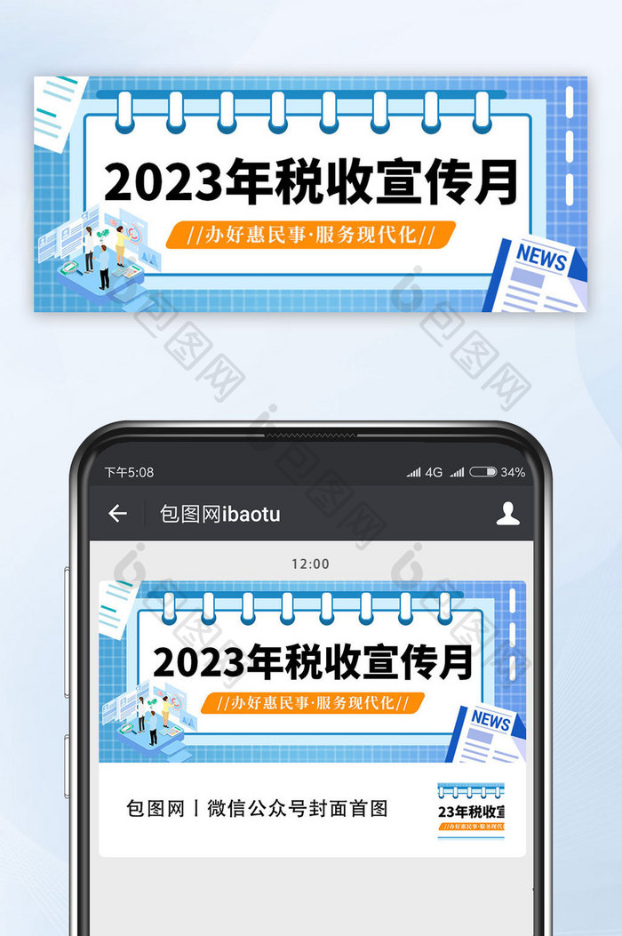 简约党政2023税收宣传月首图