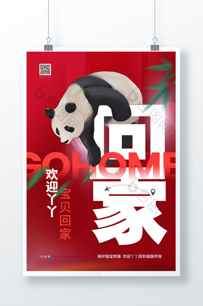 保护熊猫欢迎丫丫回家熊猫回家公益海报