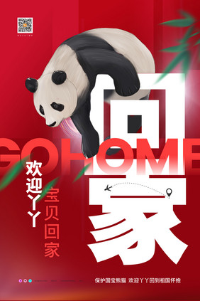 保护熊猫欢迎丫丫回家熊猫回家公益海报