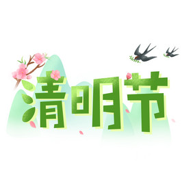 绿色清明节字体桃花燕子GIF