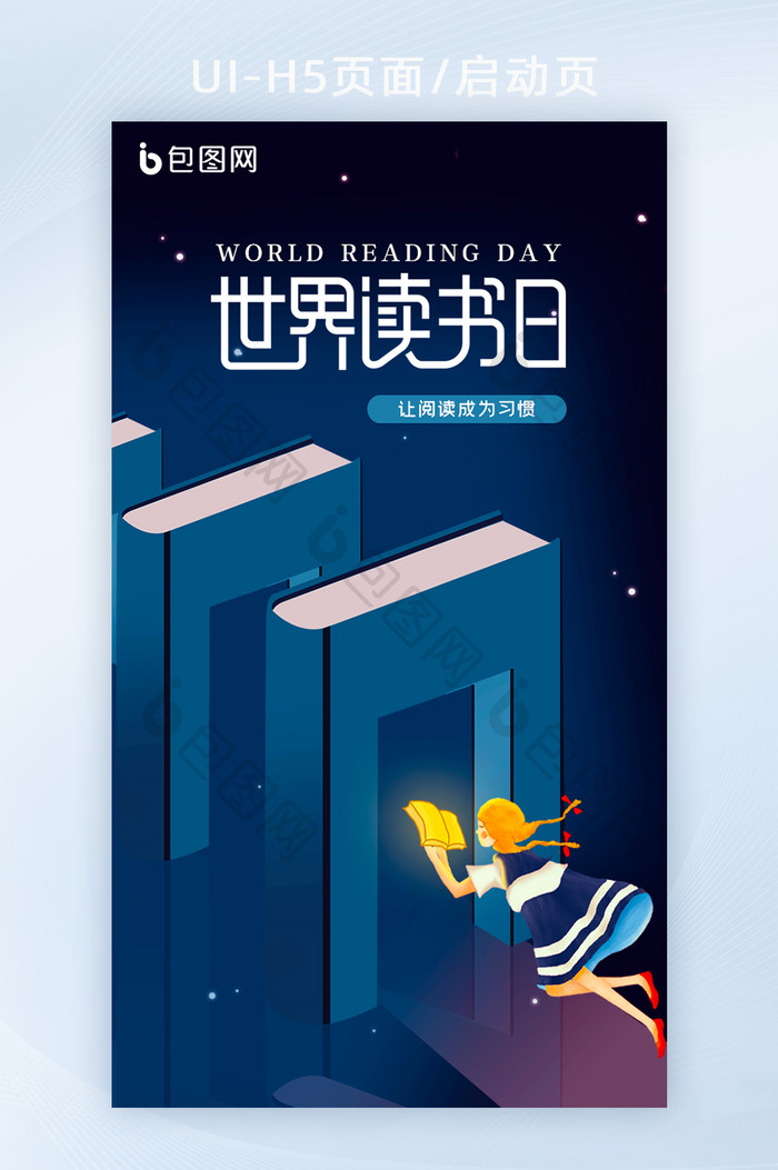 蓝色书本世界读书日H5宣传海报