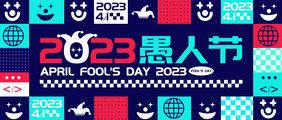 方块拼接风格2023愚人节首图