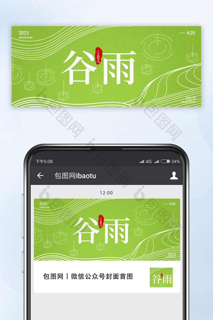 简约线条风谷雨24节气公众号图