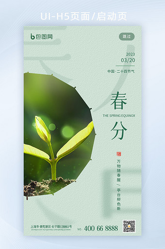 绿色创意春分H5中国节气启动页图片