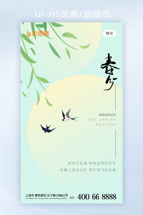 简约创意春分24节气H5页面