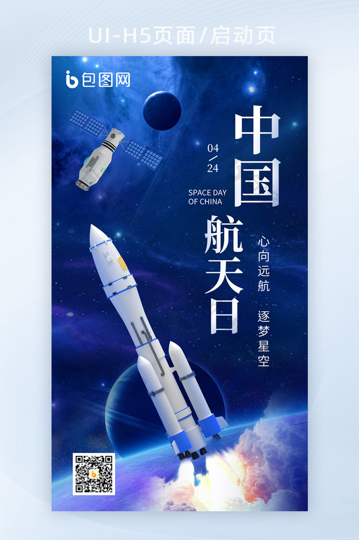 中国航天日宣传H5海报图片图片