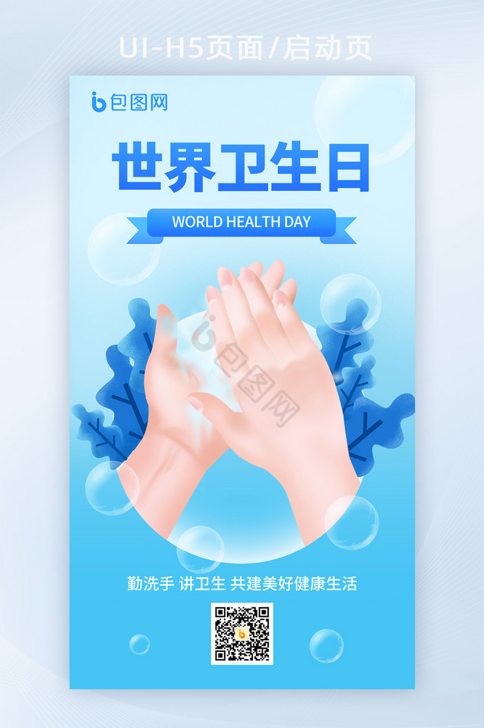 世界卫生日宣传H5海报图片