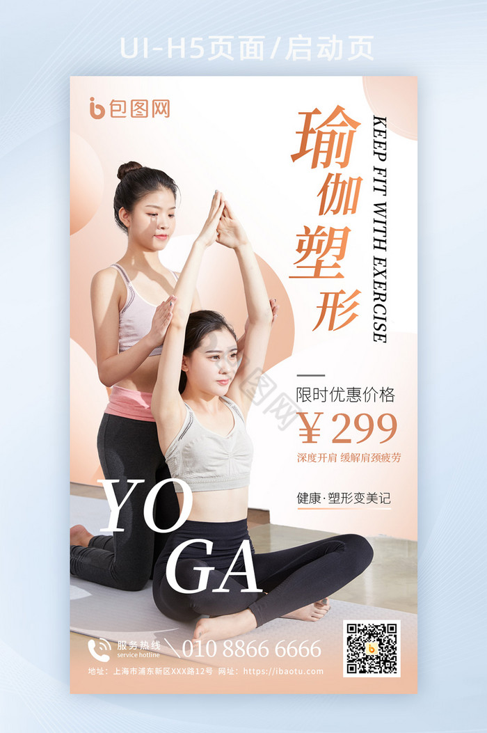瑜伽健身塑形招生H5海报图片