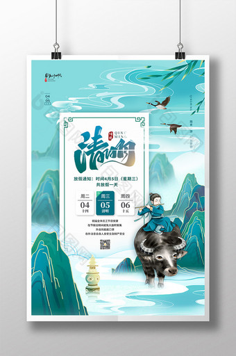 中国风清明节放假通知海报图片