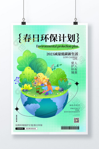 创意春日环保计划环境保护海报图片