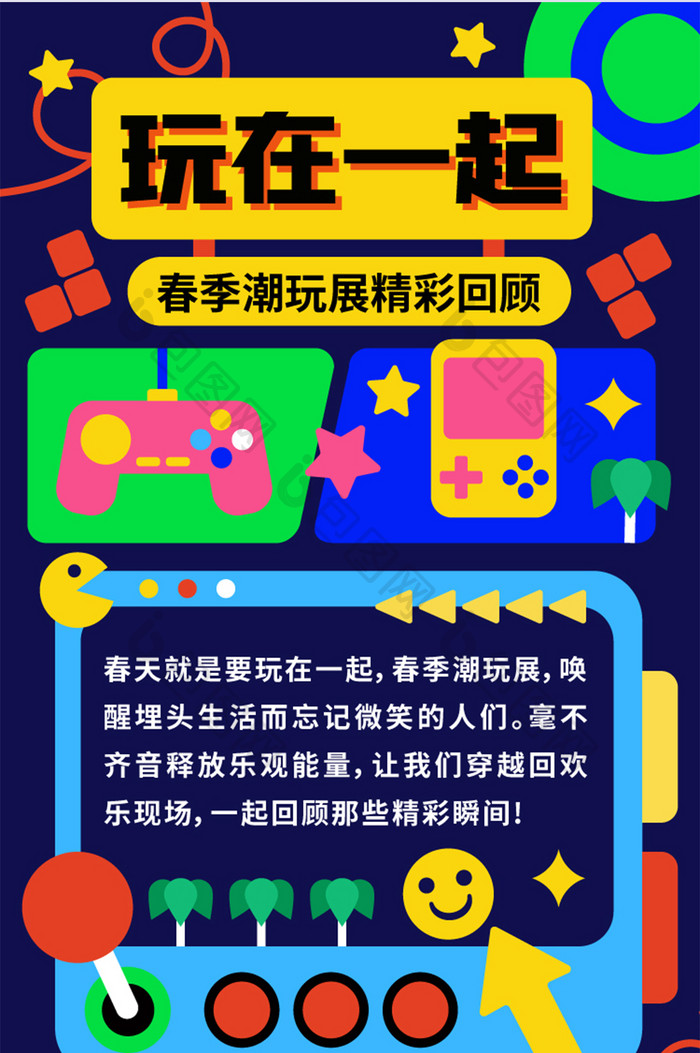 几何拼接游戏潮玩H5长图