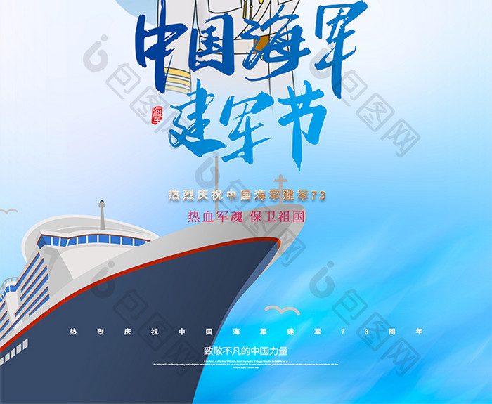 蓝色大气中国人民海军建军节海报