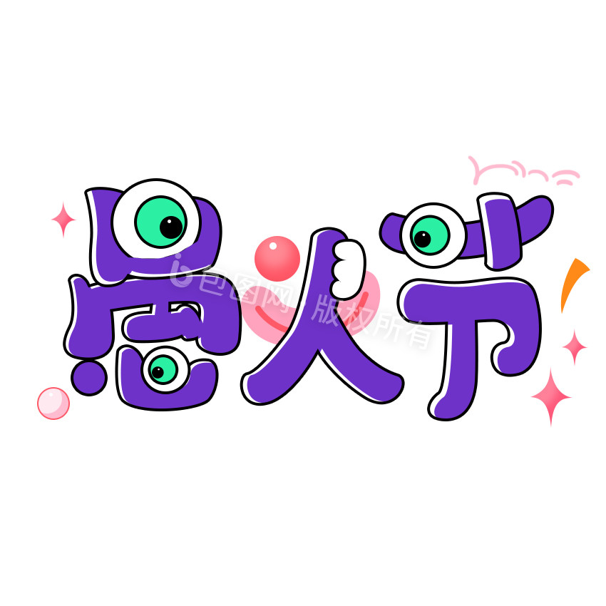 紫色愚人节原创标题字体GIF图片