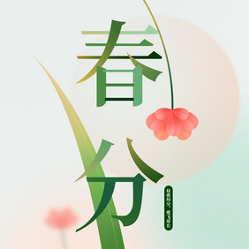 绿色春分字体叶子花卉GIF