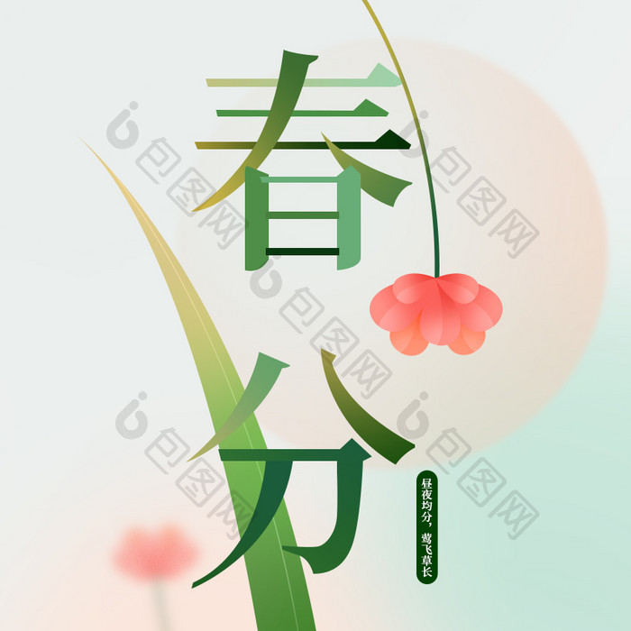 绿色春分字体叶子花卉GIF