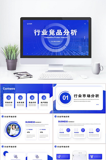 蓝色商务行业竞品分析报告PPT图片