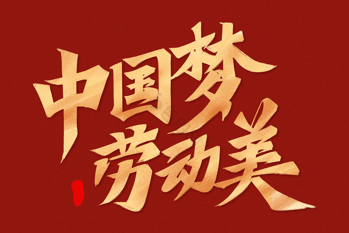 中国梦劳动美劳动节毛笔字标题图片