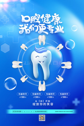 蓝色大气口腔健康我们更专业海报